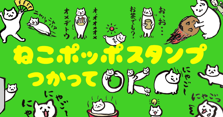 ねこポッポのlineスタンプを無料素材にしました ねこポッポ公式サイト